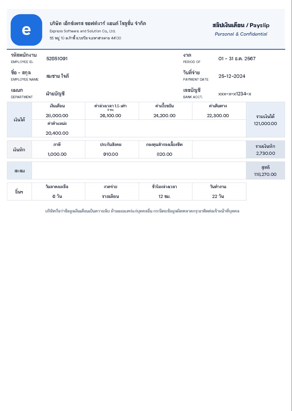 ตัวอย่างสลิปเงินเดือน — Enterprise ตาราง