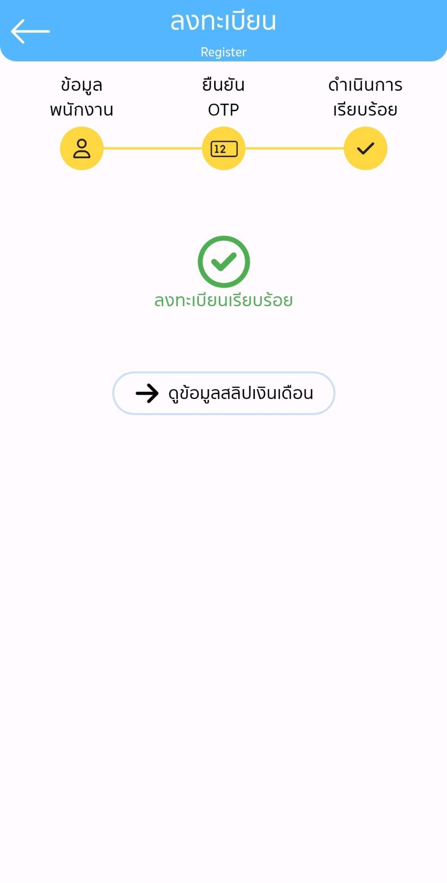 หน้าแจ้งลงทะเบียนสำเร็จ
